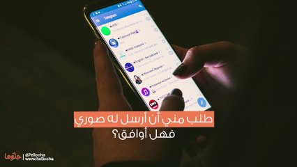 طلب مني أن أرسل له صوري فهل أوافق؟