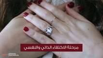 مرحلة الاكتفاء الذاتي والنفسي