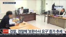 검·경 수사권 조정 3개월…검찰 보완수사 요구 증가