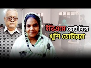'ইভিএম ই ভালো' বলছেন ভোটাররা | City Corporation Election Dhaka 2020 | Jagonews24.com
