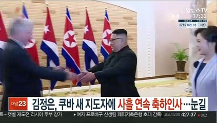 김정은, 쿠바 새 지도자에 사흘 연속 축하인사…눈길