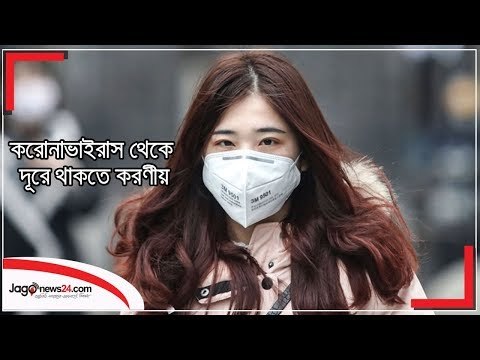 করোনাভাইরাস থেকে দূরে থাকতে করণীয় | Jagonews24.com