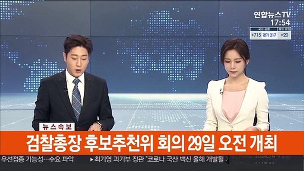 [속보] 검찰총장 후보추천위 회의 29일 오전 개최
