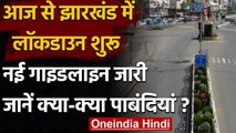 Jharkhand Lockdown: झारखंड में आज से लॉकडाउन,  ये सब नियमों का करना होगा पालन | वनइंडिया हिंदी