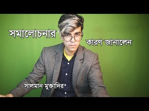 সমালোচনার কারণ জানালেন সালমান মুক্তাদির | জাগো তারকা | Jagonews24.com
