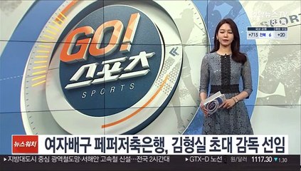 여자배구 페퍼저축은행, 김형실 초대 감독 선임