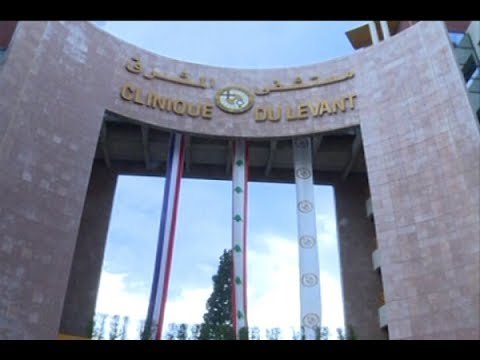 مستشفى المشرق وجامعة مونبيليه يشاركان في مؤتمر الجمعية الطبية اللبنانية الفرنسية - ألين حلاق