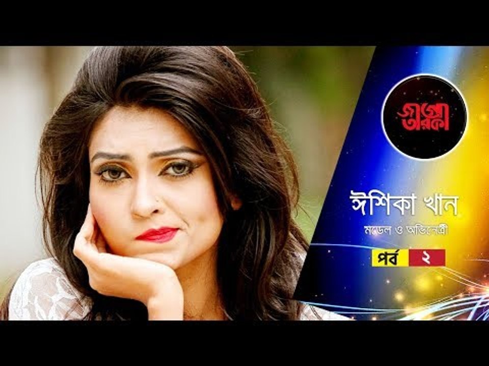 শুটিং এর যে বিষয়গুলো মিস করে কান্না আসে ঈশিকার  | জাগো তারকা | EP-14 | Part-2 | Jagonews24.com