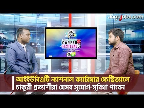 চাকুরী প্রত্যাশীরা যেসব সুযোগ-সুবিধা পাবেন | IUBAT National Career Festival 2020 | Jagojobs