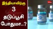 இந்தியாவிற்கு 3 தடுப்பூசி போதுமா ..? | vaccine | virus infection | india