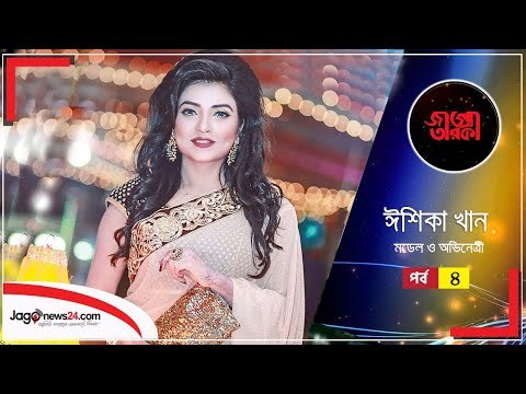 মিডিয়া ছেড়ে লন্ডনে কেমন কাটে ঈশিকার দিনকাল | জাগো তারকা | EP-14 | Part-4 | Jagonews24.com