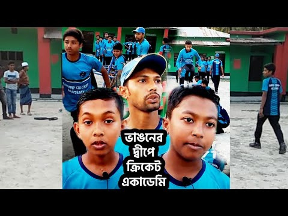 মূলভূখণ্ড থেকে বিচ্ছিন্ন সন্দ্বীপে ক্রিকেট একাডেমি | Jagonews24.com