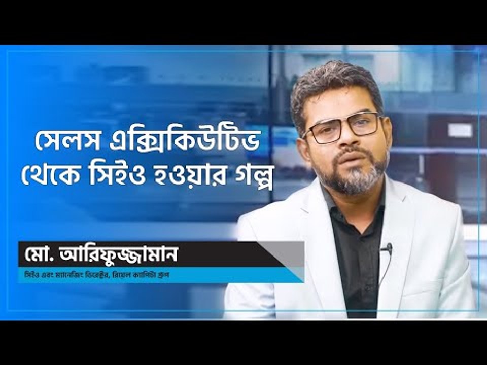 সেলস এক্সিকিউটিভ থেকে সিইও হওয়ার সাফল্যের গল্প | Jagonews24.com