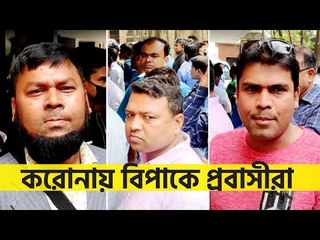 করোনায় বিপাকে প্রবাসীরা: ছুটছে আইইডিসিআরে | Jagonews24.com