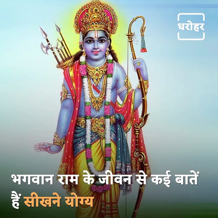 5 Lessons to Learn From Lord Rama