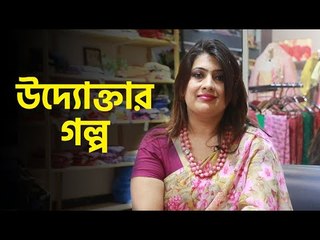 উদ্যোক্তার গল্প - ফারহা মাহমুদ তৃণা | Farha Mahmud Trina