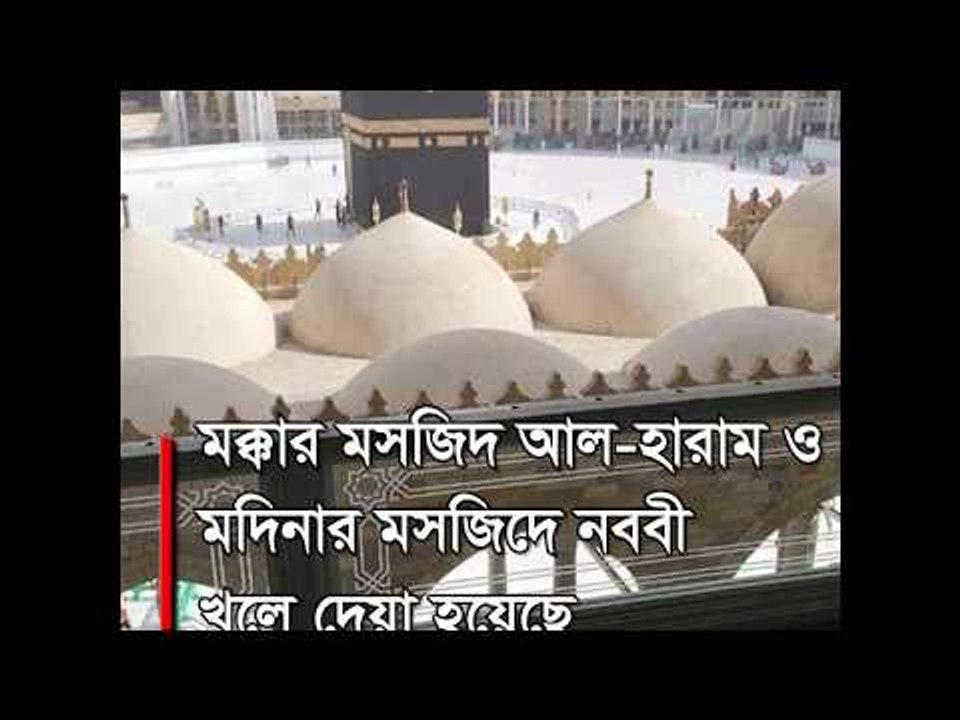 খুলে দেয়া হলো মসজিদ আল হারাম ও মসজিদে নববী  | Jagonews24.com