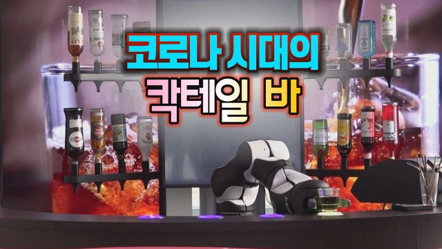 [세상만사] 코로나 시대의 바(bar) 풍경... 로봇 바텐더 개발 / YTN