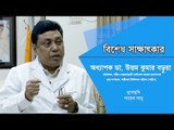 করোনা ঝুঁকিতে বাংলাদেশের প্রস্তুতির কথা জানালেন অধ্যাপক ডা. উত্তম কুমার বড়ুয়া | Jagonews24.com