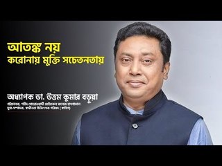EXCLUSIVE INTERVIEW | আতঙ্ক নয়, করোনায় মুক্তি সচেতনতায় | Jagonews24.com