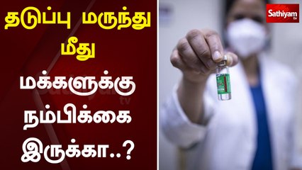 Descargar video: தடுப்பு மருந்து மீது மக்களுக்கு நம்பிக்கை இருக்கா..? | vaccine | treatment | virus | infection