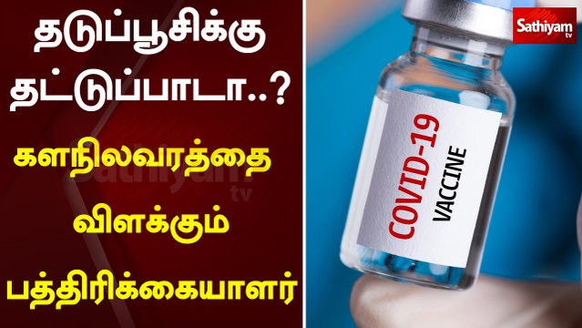 தடுப்பூசிக்கு தட்டுப்பாடா..? - கள நிலவரத்தை விளக்கும் பத்திரிக்கையாளர் | vaccine | virus | infection
