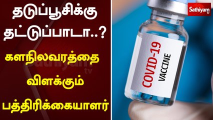 தடுப்பூசிக்கு தட்டுப்பாடா..? - கள நிலவரத்தை  விளக்கும் பத்திரிக்கையாளர் | vaccine | virus | infection