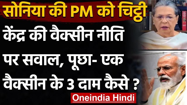 Corona Vaccine: Sonia Gandhi ने PM Modi को लिखी चिट्ठी -एक वैक्सीन के 3 दाम कैसे ? | वनइंडिया हिंदी