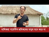 মালিকরা গার্মেন্টস শ্রমিকদের মানুষ মনে করে না : ব্যারিস্টার সুমন | Jagonews24.com