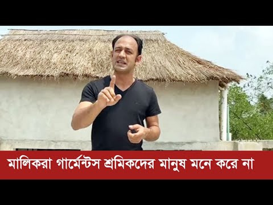 মালিকরা গার্মেন্টস শ্রমিকদের মানুষ মনে করে না : ব্যারিস্টার সুমন | Jagonews24.com