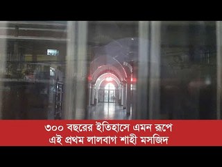 ৩০০ বছরের ইতিহাসে এমন রূপে এই প্রথম লালবাগ শাহী মসজিদ | Jagonews24.com