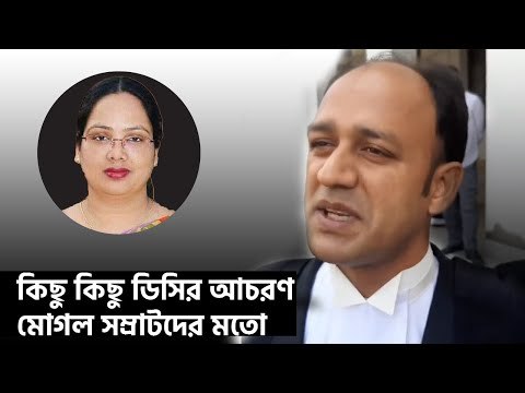 কিছু কিছু ডিসির আচরণ মোগল সম্রাটদের মতো ব্যারিস্টার সুমন | Jagonews24.com