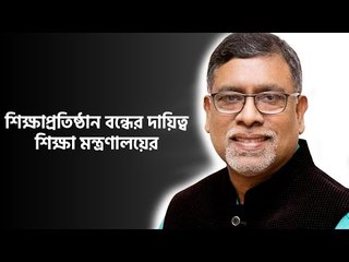 ‘শিক্ষাপ্রতিষ্ঠান বন্ধের দায়িত্ব শিক্ষা মন্ত্রণালয়ের’ | Jagonews24.com