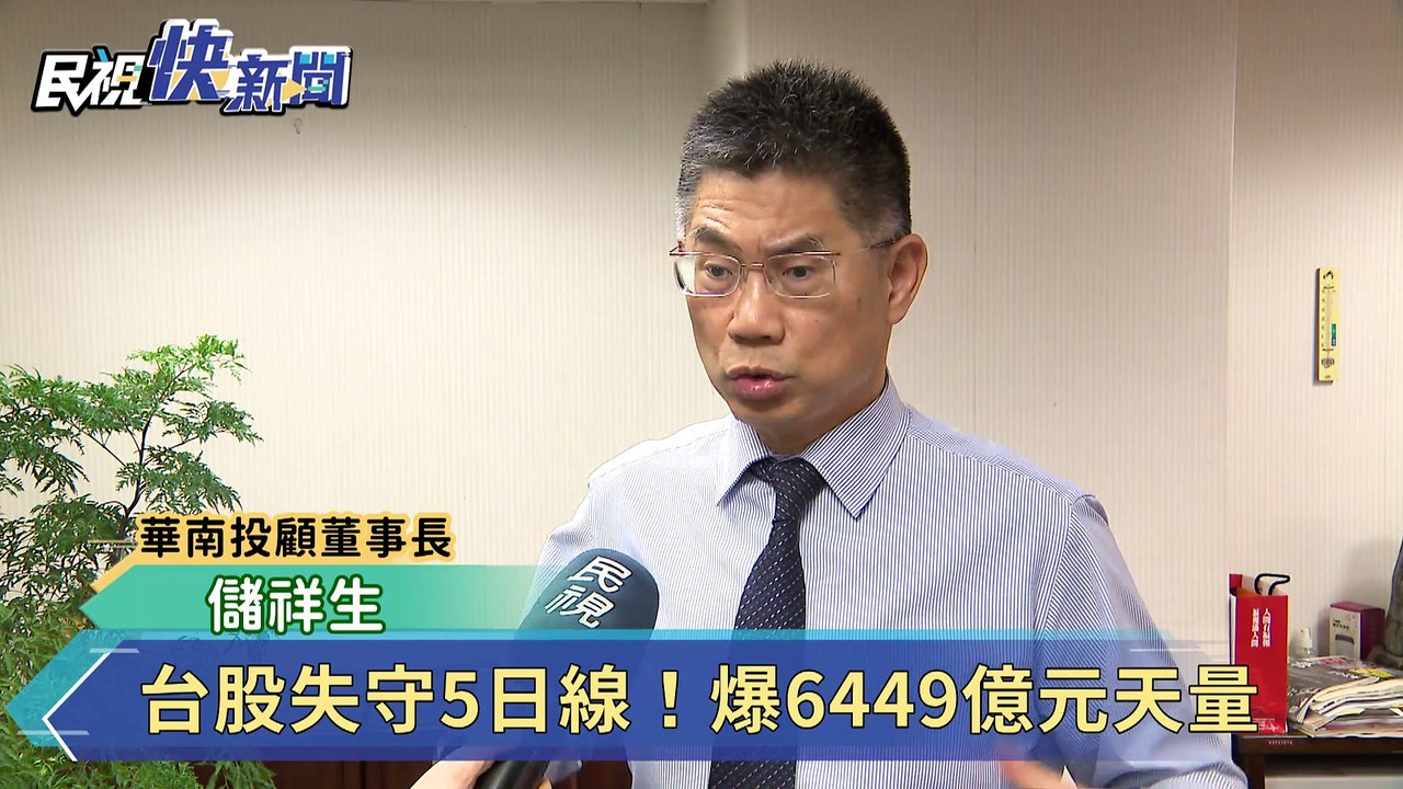 台股失守5日線！下跌105點 爆6449億元天量
