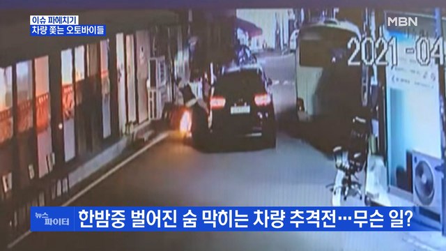 MBN 뉴스파이터-배달 기사들에게 잡힌 무면허·음주 운전 차량