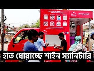 করোনা : পথচারীদের হাত ধোয়াচ্ছে শাইন স্যানিটারি | Jagonews24.com
