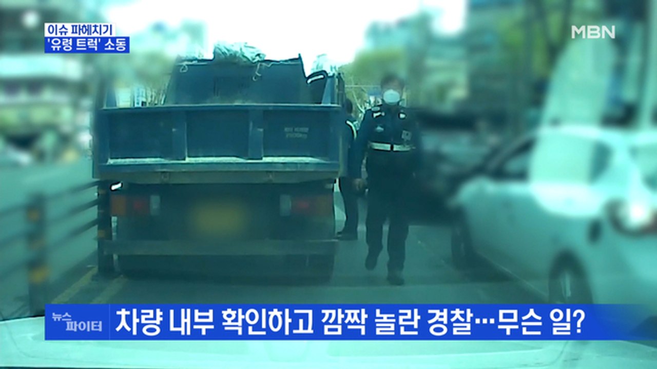 MBN 뉴스파이터-도심 한가운데 나타난 '유령 트럭'…무슨 일?