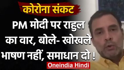 Coronavirus: Rahul Gandhi का Modi Government पर वार, कहा- खोखले भाषण नहीं, समाधान दो |वनइंडिया हिंदी