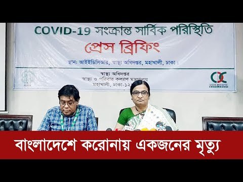 দেশে করোনায় একজনের মৃত্যু : আইইডিসিআর | Jagonews24.com