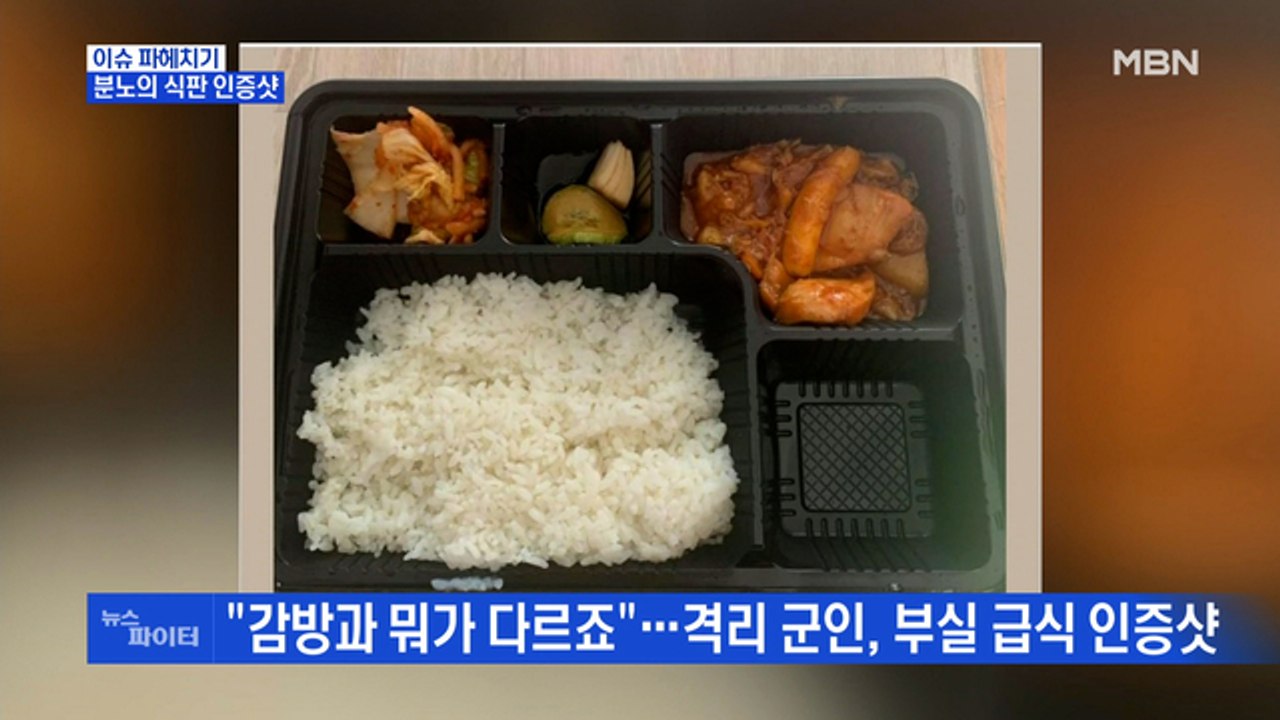MBN 뉴스파이터-'분노의 식판' 인증샷 올린 군인들