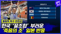 [엠빅뉴스] 올림픽 축구 ‘최상의 조’ 편성..한국이 부러운 ‘죽음의 조’ 일본 반응