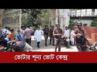 ঢাকা-১০ : ভোটার শূন্য ভোট কেন্দ্র | Jagonews24.com