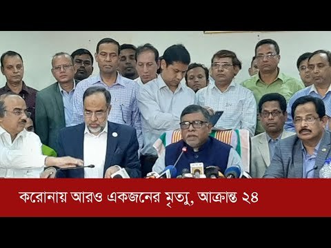 দেশে করোনায় আরও একজনের মৃত্যু, আক্রান্ত ২৪ | Jagonew24.com