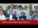 দেশে করোনায় আরও একজনের মৃত্যু, আক্রান্ত ২৪ | Jagonew24.com