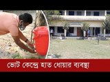 করোনা আতঙ্কে ভোটার নেই, কেন্দ্রে হাত ধোয়ার ব্যবস্থা | Jagonews24.com