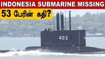 திடீரென 53 பேருடன் மாயமாகின Indonesia Submarine..நிலைமை என்ன? | Oneindia Tamil