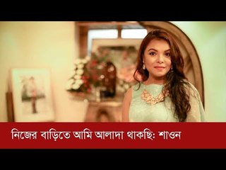 দেশে ফিরেই নিজের বাড়িতে আমি আলাদা থাকছি: মেহের আফরোজ শাওন | Jagonews24.com