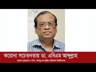 করোনাভাইরাসকে ভয় পাওয়া যাবে না | Jagonews24.com