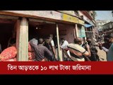 করোনাভাইরাস আতঙ্কে পেঁয়াজের মূল্য বেড়ে যাওয়ায় অভিযানে নেমেছে র‍্যাব | Jagonews24.com