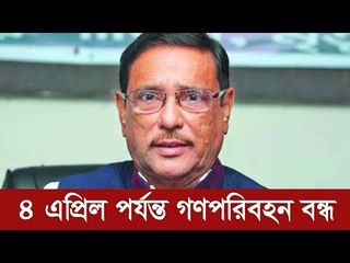 ৪ এপ্রিল পর্যন্ত গণপরিবহন বন্ধ  | Jagonews24.com
